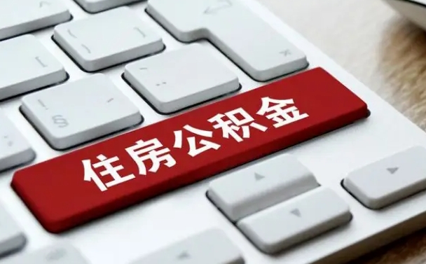 合肥公积金提（2021年提取住房公积金的条件）